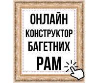 Онлайн конструктор багетных рам