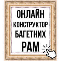 Онлайн конструктор багетных рам