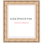 КОНСТРУКТОР РАМ