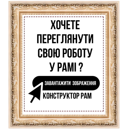 КОНСТРУКТОР БАГЕТНИХ РАМ ОНЛАЙН