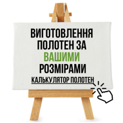 ВИРОБНИЦТВО ХОЛСТІВ, ВИРОБНИЦТВО ПОЛОТЕН НА ПІДРАМНИКУ, ВИРОБНИЦТВО ПОЛОТЕН У РУЛОНІ