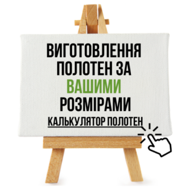 ВИРОБНИЦТВО ХОЛСТІВ, ВИРОБНИЦТВО ПОЛОТЕН НА ПІДРАМНИКУ, ВИРОБНИЦТВО ПОЛОТЕН У РУЛОНІ