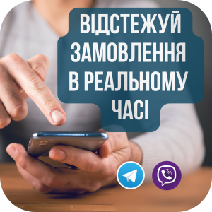 Відстежуйте замовлення в реальному часі