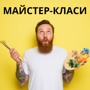 Мастер-классы Мастер-классы