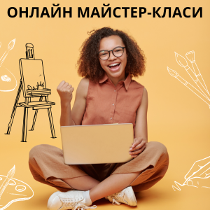 Онлайн мастер-классы Онлайн мастер-классы