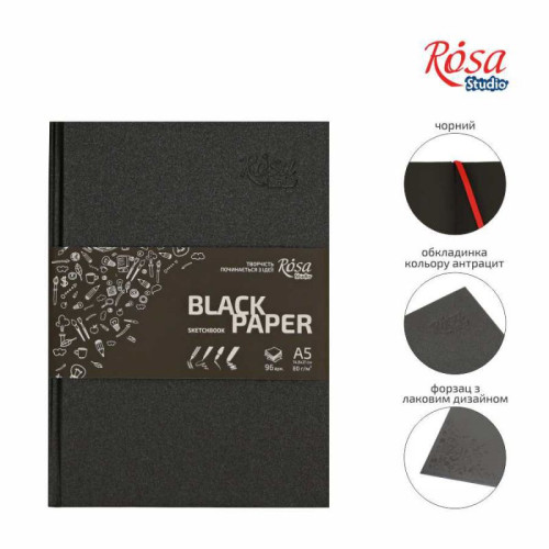 Блокнот A5 (14,8*21см), чёрная бумага, 80г/м, 96л., ROSA Studio