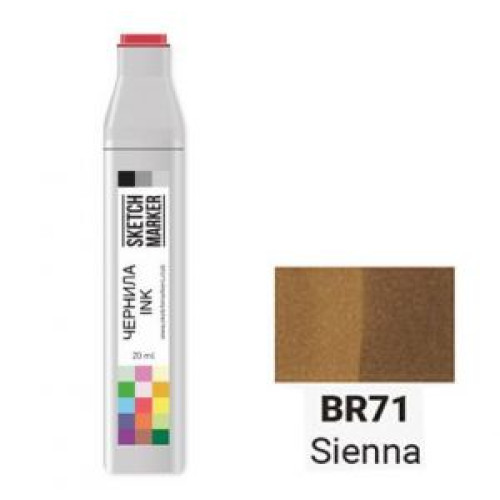 Чернила для маркеров SKETCHMARKER BR71 заправка 20 мл Sienna (Сиена)