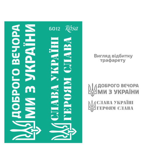 Трафарет багаторазовий самоклеючий, №6012, серія „Україна“, 13х20см, ROSA TALENT (GTP50086012)