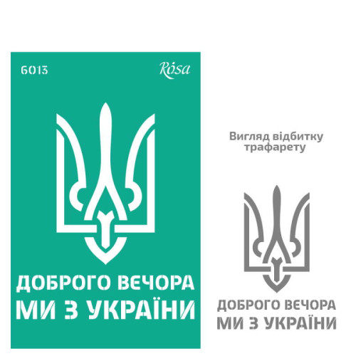 Трафарет многоразовый самоклеющийся, №6013, серия „Украина“, 13х20см, ROSA TALENT (GTP50086013)
