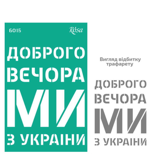Трафарет багаторазовий самоклеючий, №6015, серія „Україна“, 13х20см, ROSA TALENT (GTP50086015)