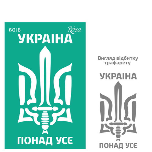 Трафарет багаторазовий самоклеючий, №6018, серія „Україна“, 13х20см, ROSA TALENT (GTP50086018)