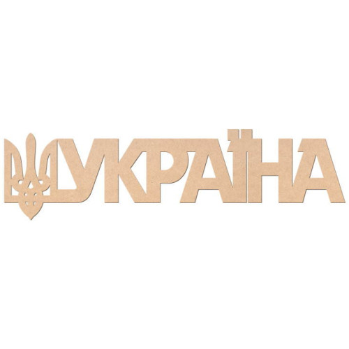 Заготовка напис „Україна“, МДФ, 45х12см, ROSA TALENT (240811)