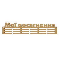 Заготовка вешалка для медалей „Мои достижения“ 1, МДФ, 42х8,8см, ROSA TALENT (2862311)