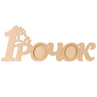 Заготовка рамка „1 Рочок“ МДФ 70х26,8х0,9см ROSA TALENT