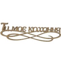 Заготовка-напис для топера „Ти моє кохання“ ДВП 15х4,4см 5шт ROSA TALENT