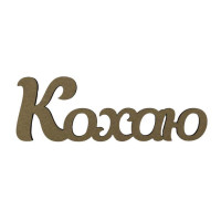 Заготовка напис „Кохаю“ МДФ 40х13,4см ROSA TALENT