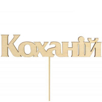 Заготовка топпер „Любимой“ фанера 11,5х2,6см 5шт ROSA TALENT
