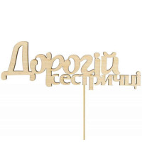 Заготовка топер „Дорогій сестричці“ фанера 13х4,5см 5шт ROSA TALENT