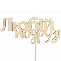 Заготовка топпер „Дорогой подруге“ фанера 10х4,6см 5шт ROSA TALENT