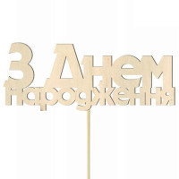 Заготовка топер „З Днем Народження“ 3 фанера 15х6см 5шт ROSA TALENT