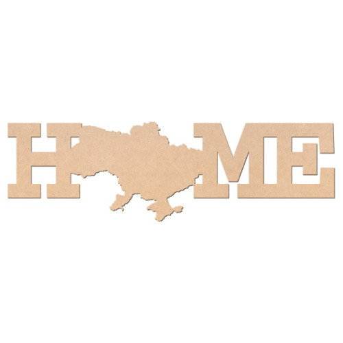 Заготовка надпись „Home“ 1, МДФ, 40х12см, ROSA TALENT (240813)