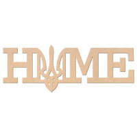 Заготовка напис „Home“ 2, МДФ, 40х15см, ROSA TALENT (240814)