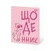 Щоденник шкільний YES інтегральний Trend. Poodle
