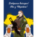 Картина за номерами Доброго вечора, ми з України, 40*50 см., SANTI