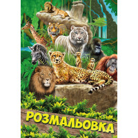 Розмальовка А4 1 Вересня "Тварини 2"