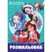 Розмальовка А4 1 Вересня Enchantimals 3