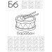 Раскраска 1 Вересня с прописями “Абетка”