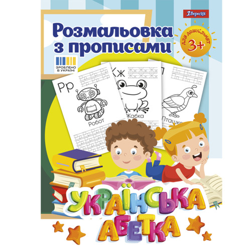 Раскраска 1 Вересня с прописями “Абетка”