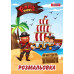 Розмальовка А4 1 Вересня Pirates