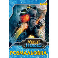 Розмальовка А4 1 Вересня "Роботи"