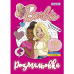 Розмальовка А4 1Вересня Barbie 8