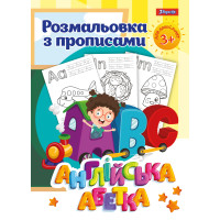 Раскраска 1 Вересня с прописями “Alphabet”