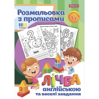 Розмальовка 1 Вересня з прописами та завданнями “Лічба англійською”, 24 стор.