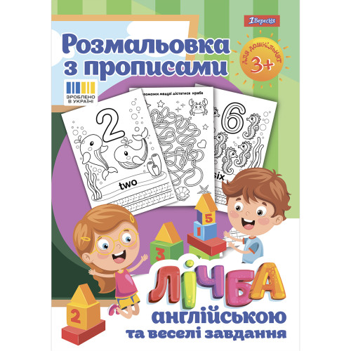 Раскраска 1 Вересня с прописями “Счет”