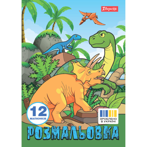 Раскраска А4 1 Вересня Dinosaurs 2