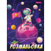 Раскраска А4 1 Вересня А4 Космос