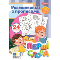 Розмальовка 1 Вересня з прописами “Перші слова”, 24 стор.