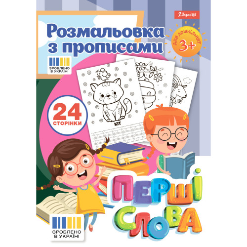 Раскраска 1 Вересня с прописями “Первые слова”