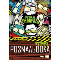 Раскраска А4 1 Вересня Zombies