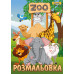 Розмальовка А4 1 Вересня Zoo
