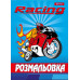 Раскраска А4 1 Вересня А4 Racing