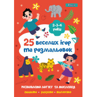 Раскраска 1 Вересня 25 веселых игр и раскрасок, 2-3-4 года, 24 стр.