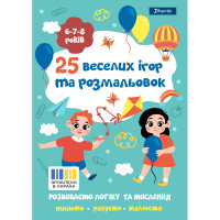 Розмальовка 1 Вересня "25 веселих ігор та розмальовок", 6-7-8 років, 24 стор.
