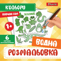 Водная раскраска 1 Вересня Цвета