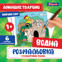 Водная раскраска 1 Вересня Домашние животные