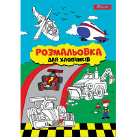 Розмальовка А4 1 Вересня Для хлопчиків 12 стор.